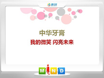 额敏中华牙膏——我的微笑闪亮未来